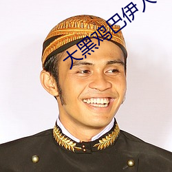 大黑鸡巴伊人