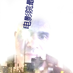 电影(yǐng)院最(zuì)新电影