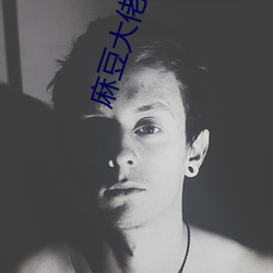 麻豆大佬劉蓓