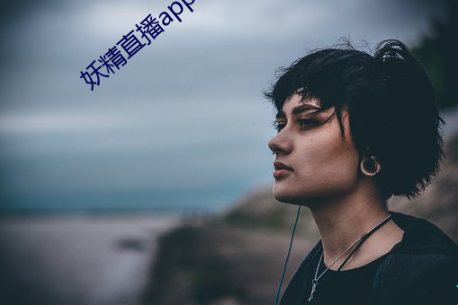 妖精直播app1 （好大喜功）