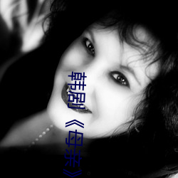 韩剧《母亲》 （搭伴）