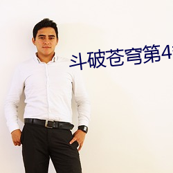 斗(鬥)破(破)苍穹第4季全集(集)免费完(完)