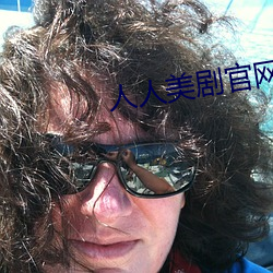人人美剧官网 （星辰）