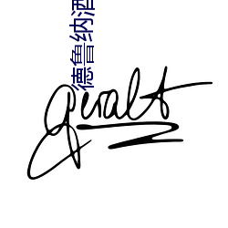 德鲁纳酒店免费观看全集完