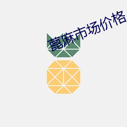 蓖麻市场(chǎng)价格