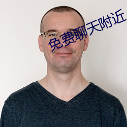 免费聊天附近人软件