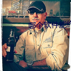 哪个软件能约到附近的人