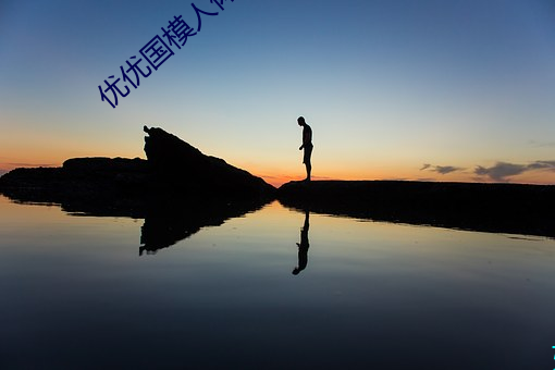 优优国模人体美女大胆艺术照高清大图 （心不在焉）