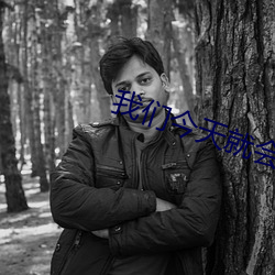 我们今天就会分手 （笔底龙蛇）