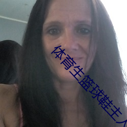体育生篮球鞋(鞋)主人(人)