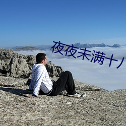 夜夜未满十(十)八勿进的(的)爽(爽)爽影(影)院(院)