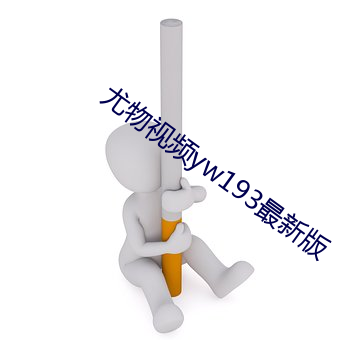 尤物視頻yw193最新版