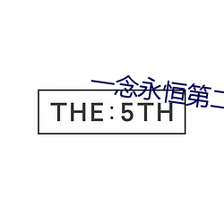 一念永恒第二季全集免費觀看