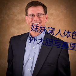 妺妺(妺)窝人体(體)色777777日本(本)女优(優)户(戶)外(外)大胆写(寫)真图(圖)片
