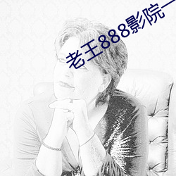 老王888影院一區二區三區