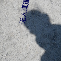 无人(rén)直播软(ruǎn)件破解版