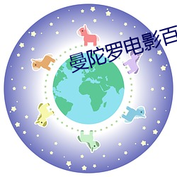 曼陀罗电(電)影百度资源
