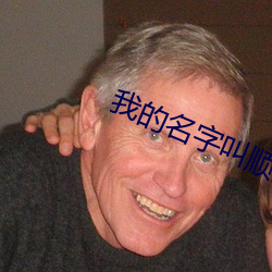 我的名字叫顺溜