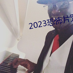 2023恐怖片咒在线完整免费 （独占鼇头）