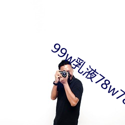 99w乳液78w78w自從取消准入限制後