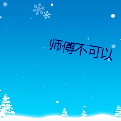 师傅不可以