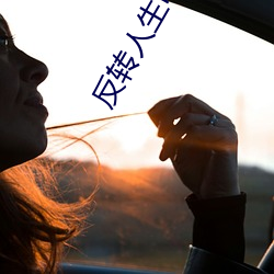 反转人生电(diàn)视剧免费观看(kàn)完