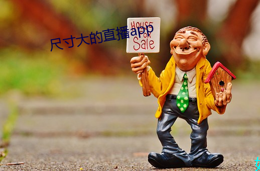 尺寸大的直播app