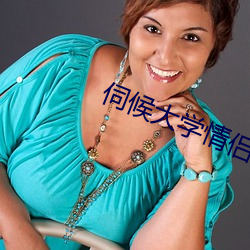 伺候大学情侣主