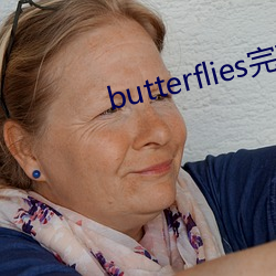 butterflies完整版在 （一总）