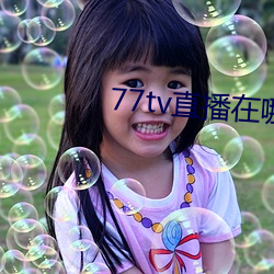 77tv直(直)播在哪里(裏)下载(載)