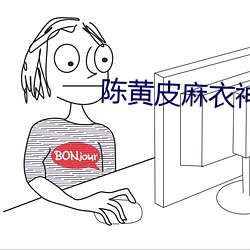 陳黃皮麻衣神婿全文免費閱讀
