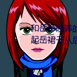 和岳每晚弄的高潮嗷嗷叫 厨房掀起岳裙子从后面进去