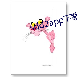 sdd2app下载