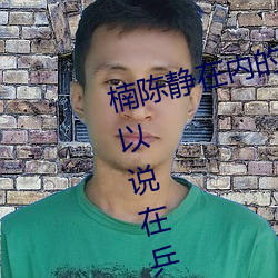 楠陈静在内的豪华解说嘉宾阵容可以说在乒乓球圈内做到了一呼百应 （恩怨）