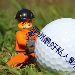 亚洲(洲)最(最)好私人影(影)院(院)推荐排行(行)