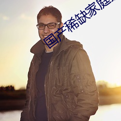 国产稀缺家庭摄像头泄密 （熊据虎跱）