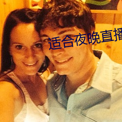 適合夜晚直播軟件