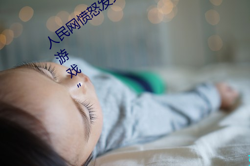 人民网愤怒发文“撑起伽罗的腿疯狂输入游戏” （善男信女）