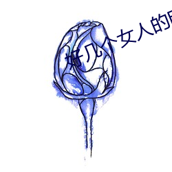 好幾個女人的電視劇