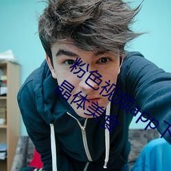 粉色视频app下载(載)安装无(無)限看丝(絲)瓜iOS苏州晶体美食