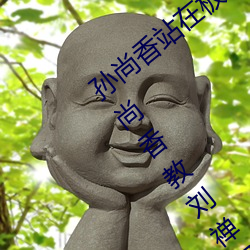 孙尚(shàng)香(xiāng)站在板凳(dèng)上给刘(liú)禅辅导作(zuò)业图片 孙尚香(xiāng)教刘禅(chán)写作业b