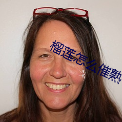 榴莲怎么催熟 （法统）