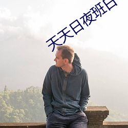 天天日夜班日