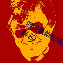 四虎最新地域网名2021(四(sì)个(gè)人带虎的(de)群名)