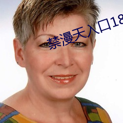 禁漫天(天)入(入)口18comic
