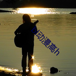 bl动(dòng)漫高h
