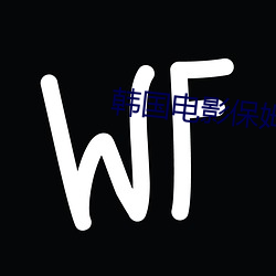 韩(韓)国电影保姆