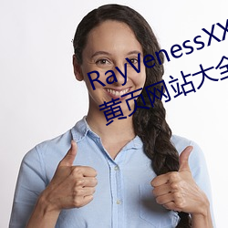 RayVenessXXX在線觀看磁力成年黃頁網站大全免費網址午