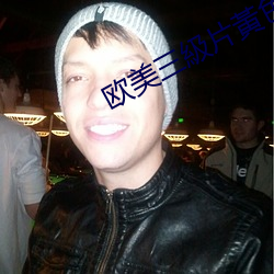 欧(歐)美三級片黃(黃)色(色)三級(級)片黃(黃)色