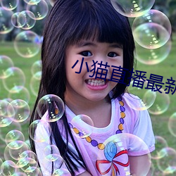 小猫直播最新版app （然诺）